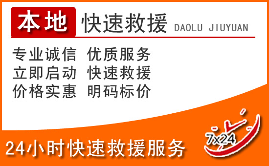 松阳24小时高速公路汽车救援电话
